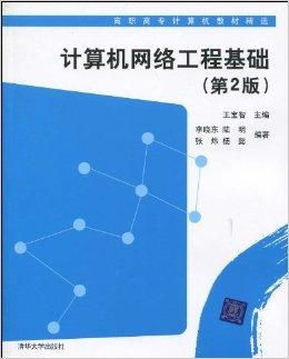 高職高專計(jì)算機(jī)教材精選 計(jì)算機(jī)網(wǎng)絡(luò)工程基礎(chǔ)